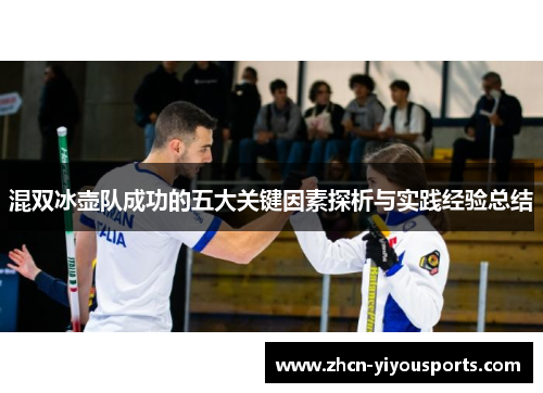 混双冰壶队成功的五大关键因素探析与实践经验总结