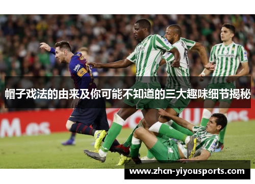 帽子戏法的由来及你可能不知道的三大趣味细节揭秘