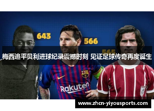 梅西追平贝利进球纪录震撼时刻 见证足球传奇再度诞生