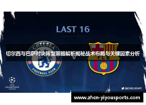 切尔西与巴萨对决阵型策略解析揭秘战术布局与关键因素分析