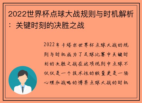 2022世界杯点球大战规则与时机解析：关键时刻的决胜之战