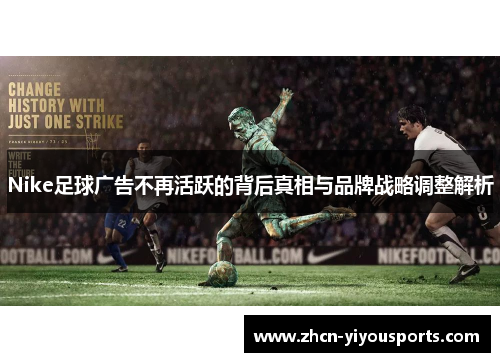 Nike足球广告不再活跃的背后真相与品牌战略调整解析