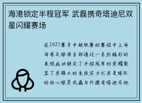 海港锁定半程冠军 武磊携奇塔迪尼双星闪耀赛场