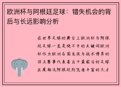 欧洲杯与阿根廷足球：错失机会的背后与长远影响分析
