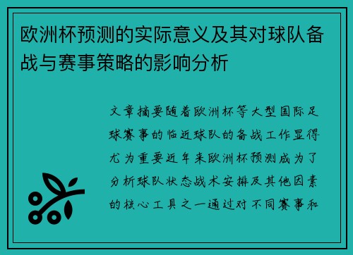 欧洲杯预测的实际意义及其对球队备战与赛事策略的影响分析