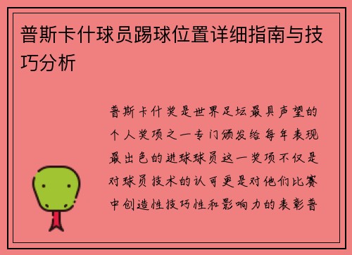 普斯卡什球员踢球位置详细指南与技巧分析