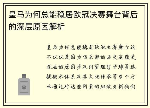 皇马为何总能稳居欧冠决赛舞台背后的深层原因解析