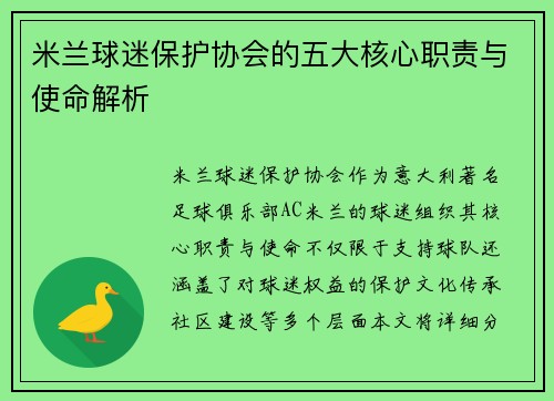 米兰球迷保护协会的五大核心职责与使命解析