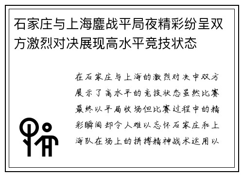 石家庄与上海鏖战平局夜精彩纷呈双方激烈对决展现高水平竞技状态