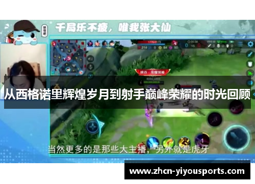 从西格诺里辉煌岁月到射手巅峰荣耀的时光回顾