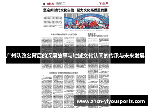 广州队改名背后的深层故事与地域文化认同的传承与未来发展