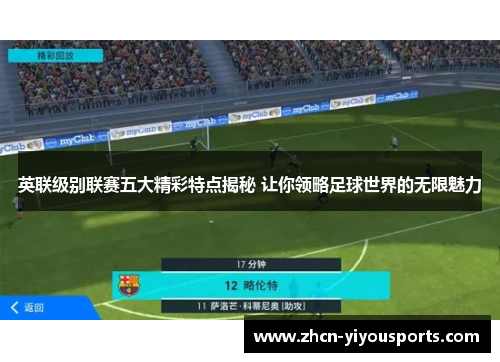 英联级别联赛五大精彩特点揭秘 让你领略足球世界的无限魅力
