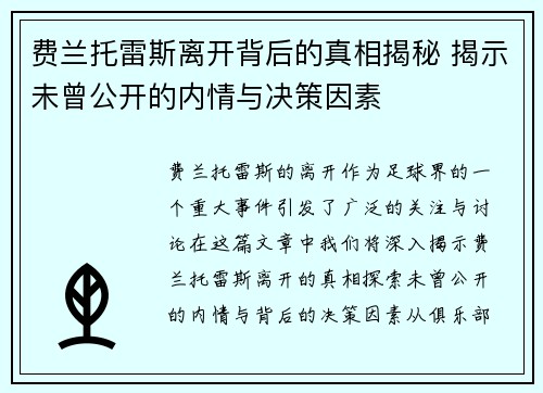 费兰托雷斯离开背后的真相揭秘 揭示未曾公开的内情与决策因素