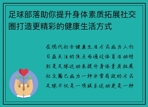 足球部落助你提升身体素质拓展社交圈打造更精彩的健康生活方式