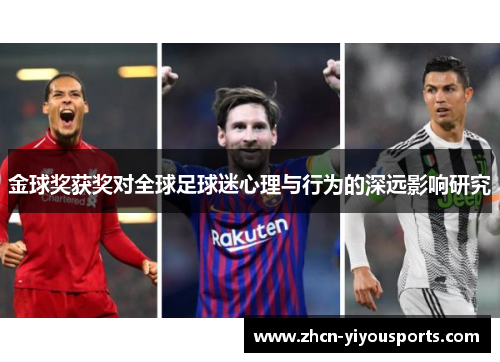 金球奖获奖对全球足球迷心理与行为的深远影响研究