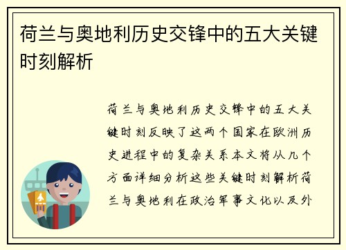荷兰与奥地利历史交锋中的五大关键时刻解析