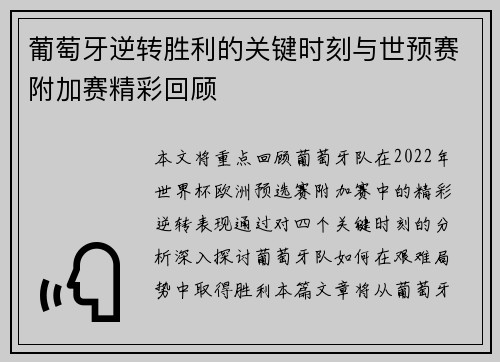 葡萄牙逆转胜利的关键时刻与世预赛附加赛精彩回顾