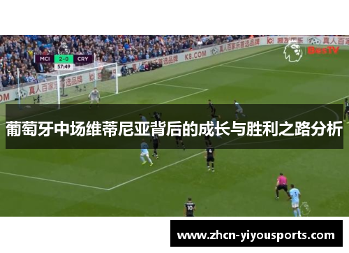 葡萄牙中场维蒂尼亚背后的成长与胜利之路分析